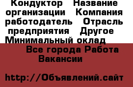 Кондуктор › Название организации ­ Компания-работодатель › Отрасль предприятия ­ Другое › Минимальный оклад ­ 12 000 - Все города Работа » Вакансии   